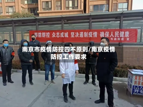 南京市疫情防控四不原则/南京疫情防控工作要求-第2张图片