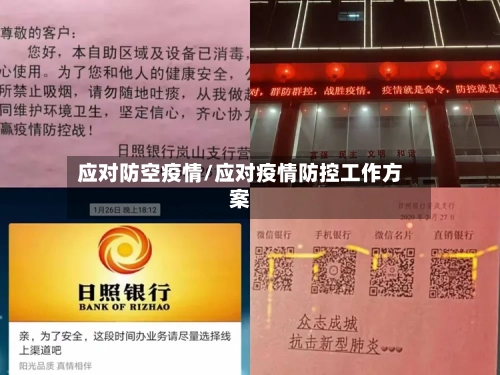 应对防空疫情/应对疫情防控工作方案-第1张图片