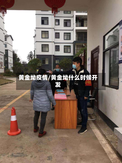 黄金坳疫情/黄金坳什么时候开发-第2张图片
