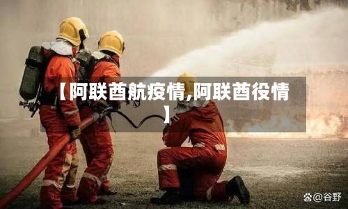 【阿联酋航疫情,阿联酋役情】-第1张图片