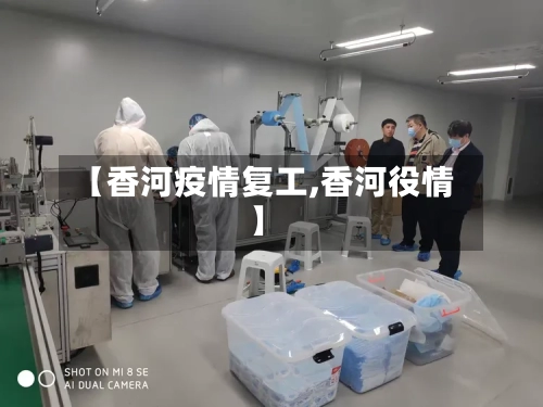 【香河疫情复工,香河役情】-第1张图片