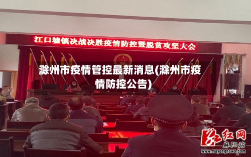 滁州市疫情管控最新消息(滁州市疫情防控公告)-第2张图片