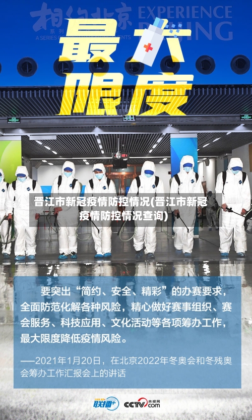 晋江市新冠疫情防控情况(晋江市新冠疫情防控情况查询)-第2张图片