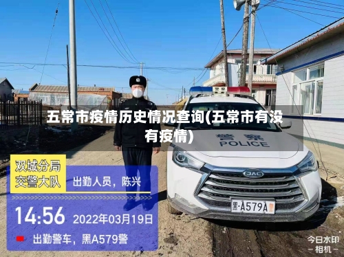 五常市疫情历史情况查询(五常市有没有疫情)-第1张图片