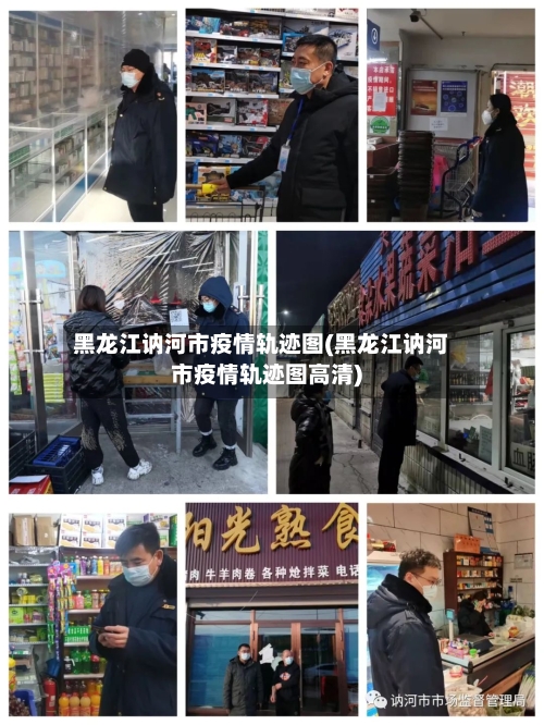 黑龙江讷河市疫情轨迹图(黑龙江讷河市疫情轨迹图高清)-第1张图片