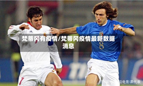 梵蒂冈有疫情/梵蒂冈疫情最新数据消息-第2张图片