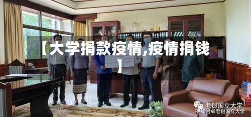 【大学捐款疫情,疫情捐钱】-第2张图片