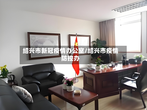绍兴市新冠疫情办公室/绍兴市疫情防控办-第1张图片