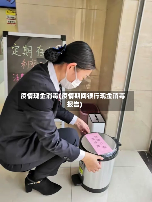 疫情现金消毒(疫情期间银行现金消毒报告)-第1张图片