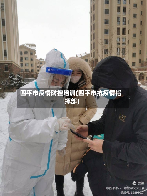 四平市疫情防控培训(四平市抗疫情指挥部)-第1张图片