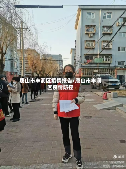 唐山市丰润区疫情报告/唐山市丰润区疫情防控-第2张图片