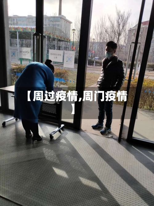 【周过疫情,周门疫情】-第1张图片