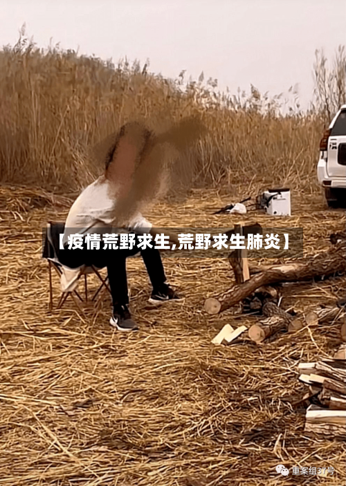 【疫情荒野求生,荒野求生肺炎】-第2张图片