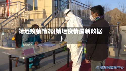 靖远疫情情况(靖远疫情最新数据)-第1张图片
