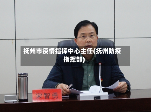 抚州市疫情指挥中心主任(抚州防疫指挥部)-第2张图片