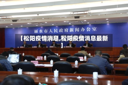 【松阳疫情消息,松阳疫情消息最新】-第1张图片