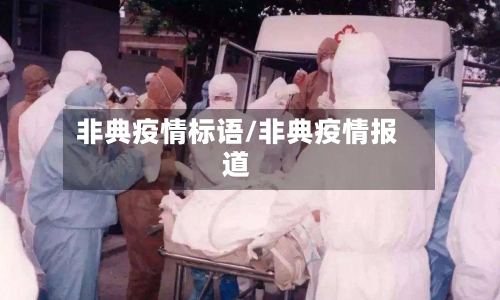 非典疫情标语/非典疫情报道-第2张图片