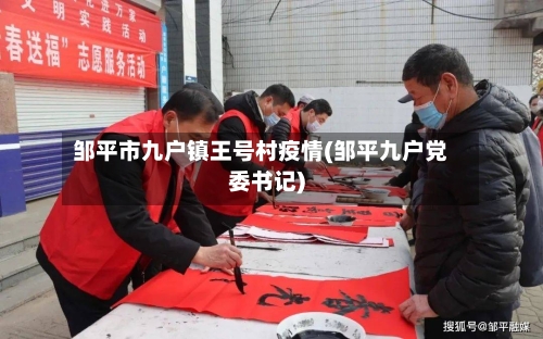 邹平市九户镇王号村疫情(邹平九户党委书记)-第1张图片