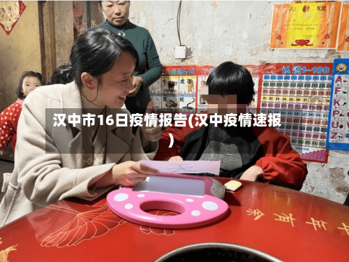 汉中市16日疫情报告(汉中疫情速报)-第2张图片