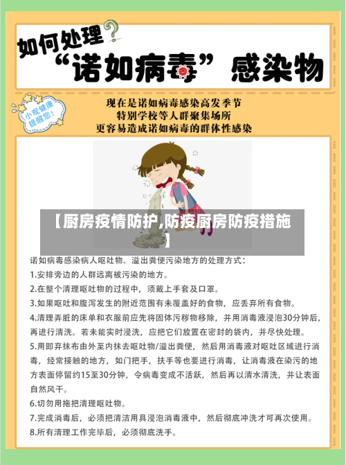 【厨房疫情防护,防疫厨房防疫措施】-第1张图片