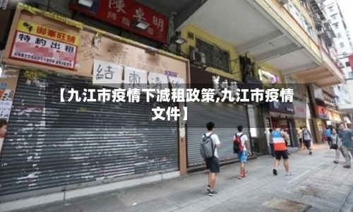 【九江市疫情下减租政策,九江市疫情文件】-第2张图片