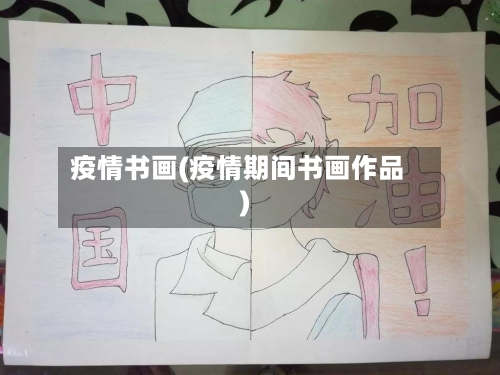 疫情书画(疫情期间书画作品)-第1张图片