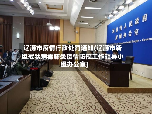 辽源市疫情行政处罚通知(辽源市新型冠状病毒肺炎疫情防控工作领导小组办公室)-第1张图片