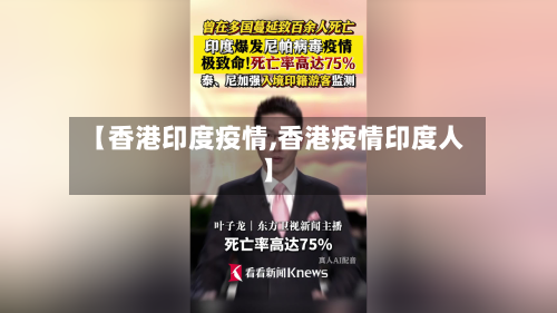 【香港印度疫情,香港疫情印度人】-第2张图片