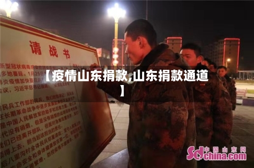 【疫情山东捐款,山东捐款通道】-第1张图片