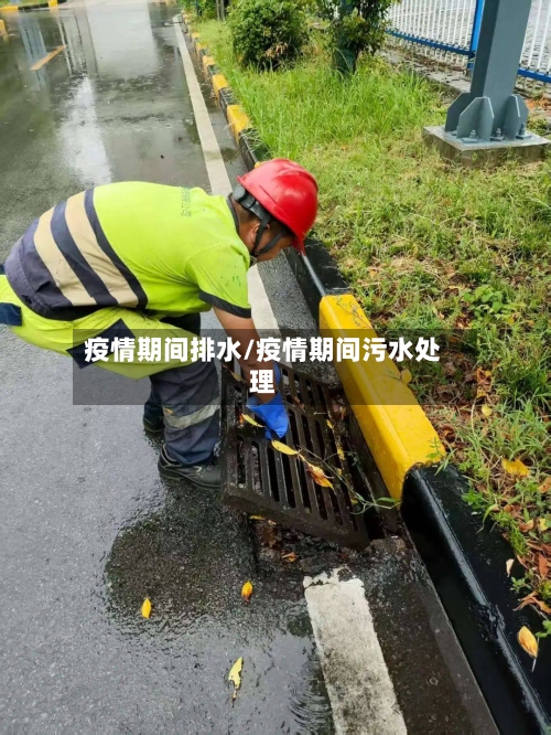 疫情期间排水/疫情期间污水处理-第1张图片