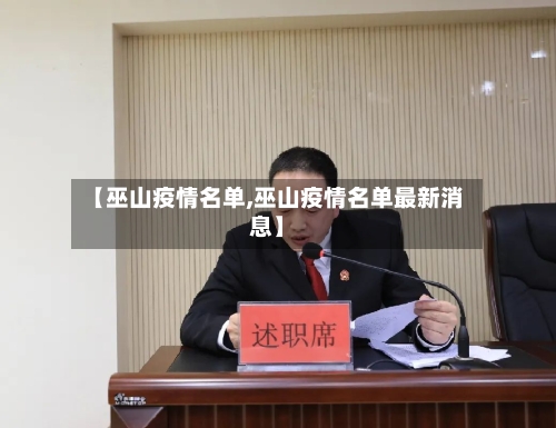 【巫山疫情名单,巫山疫情名单最新消息】-第2张图片