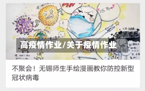高疫情作业/关于疫情作业-第3张图片