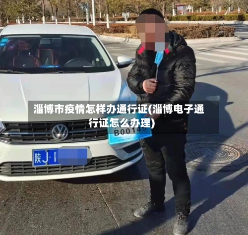 淄博市疫情怎样办通行证(淄博电子通行证怎么办理)-第3张图片