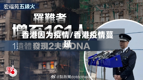 香港因为疫情/香港疫情蔓延-第1张图片