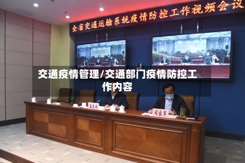 交通疫情管理/交通部门疫情防控工作内容-第2张图片