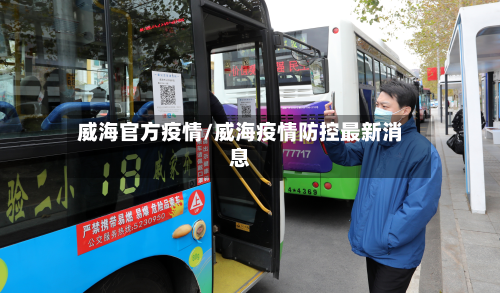 威海官方疫情/威海疫情防控最新消息-第1张图片