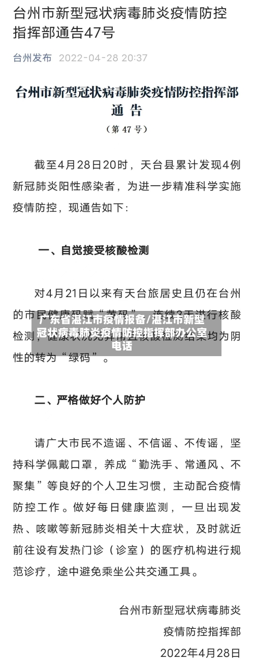 广东省湛江市疫情报备/湛江市新型冠状病毒肺炎疫情防控指挥部办公室电话-第3张图片