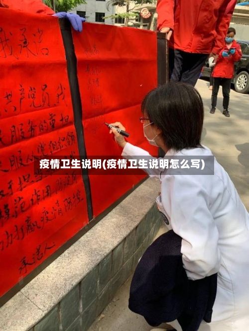 疫情卫生说明(疫情卫生说明怎么写)-第1张图片