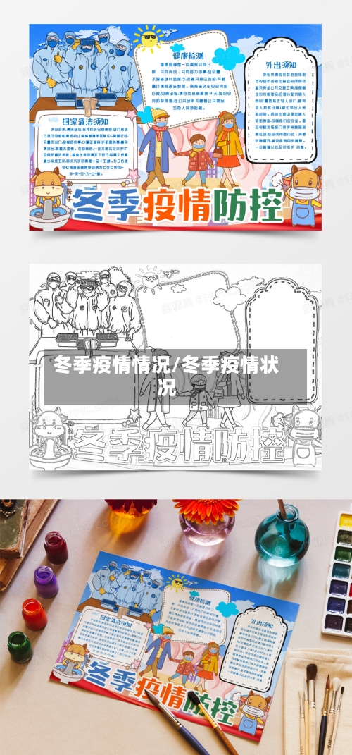 冬季疫情情况/冬季疫情状况-第1张图片