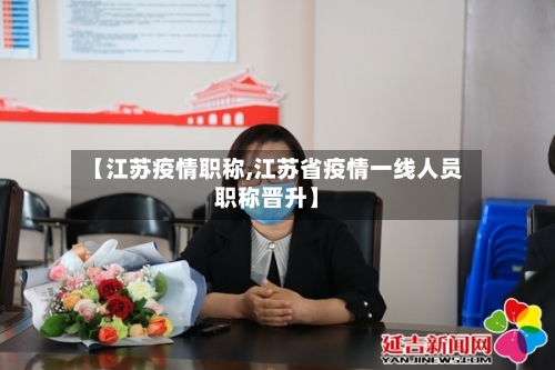 【江苏疫情职称,江苏省疫情一线人员职称晋升】-第3张图片