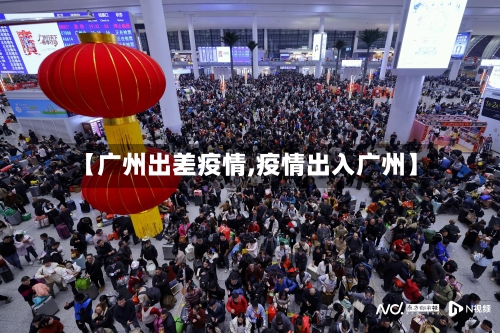 【广州出差疫情,疫情出入广州】-第2张图片