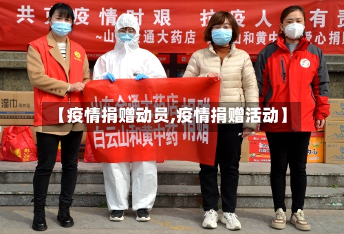 【疫情捐赠动员,疫情捐赠活动】-第1张图片
