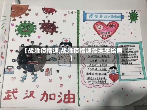 【战胜疫情迎,战胜疫情迎接未来绘画】-第3张图片