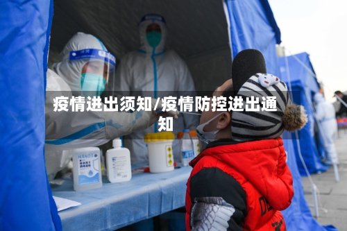 疫情进出须知/疫情防控进出通知-第1张图片