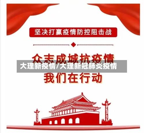 大理新疫情/大理新冠肺炎疫情-第2张图片