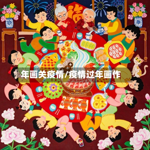年画关疫情/疫情过年画作-第1张图片