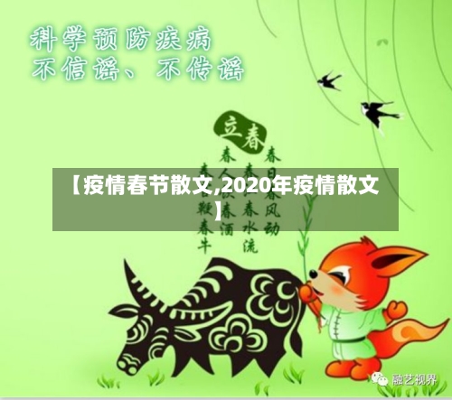 【疫情春节散文,2020年疫情散文】-第1张图片