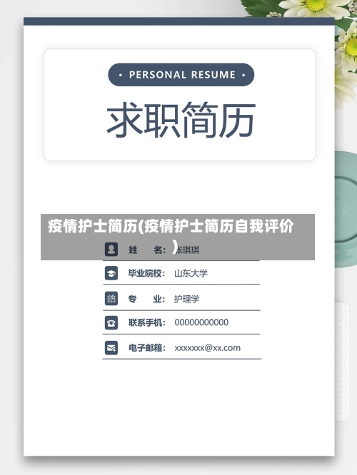 疫情护士简历(疫情护士简历自我评价)-第3张图片