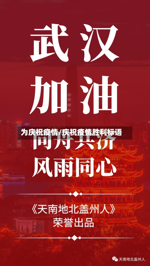 为庆祝疫情/庆祝疫情胜利标语-第1张图片