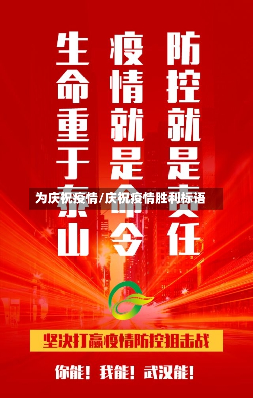为庆祝疫情/庆祝疫情胜利标语-第3张图片
